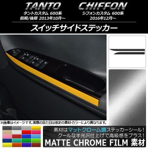 スイッチサイドステッカー スバル タントカスタム/シフォンカスタム 600系 マットクローム調 ダイハツ/☆ 選べる20カラー AP-MTCR946 入