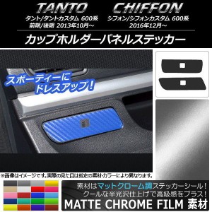 カップホルダーパネルステッカー マットクローム調 ダイハツ/スバル タント/シフォン 600系 選べる20カラー 入数：1セット(2枚) AP-MTCR9