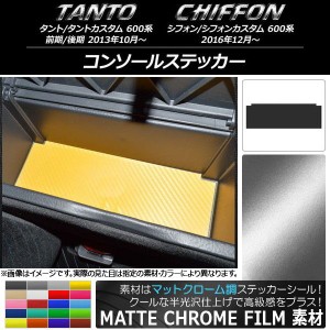 コンソールステッカー マットクローム調 ダイハツ/スバル タント/カスタム,シフォン/カスタム 600系 選べる20カラー AP-MTCR950