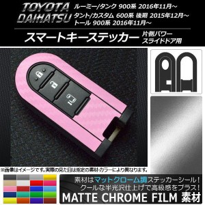 スマートキーステッカー マットクローム調 ルーミー/タンク,タント/カスタム,トール 選べる20カラー AP-MTCR954