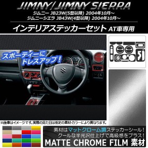 インテリアステッカーセット スズキ ジムニー/ジムニーシエラ JB23W/JB43W マットクローム調 選べる20カラー AP-MTCR957 入数：1セット(1