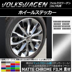 AP ホイールステッカー マットクローム調 ゴルフ汎用 選べる20カラー AP-MTCR959 入数：1セット(45枚)