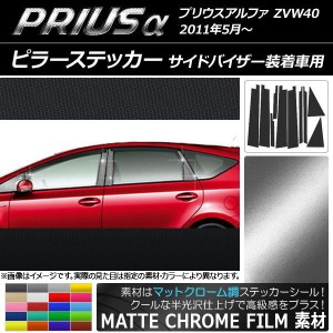 ピラーステッカー トヨタ プリウスα ZVW40 2011年05月〜 マットクローム調 選べる20カラー AP-MTCR960 入数：1セット(10枚)