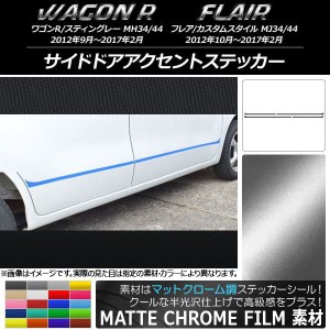 サイドドアアクセントステッカー マツダ ワゴンR/フレア マットクローム調 スズキ/☆ 選べる20カラー AP-MTCR965 入数：1セット(4枚)