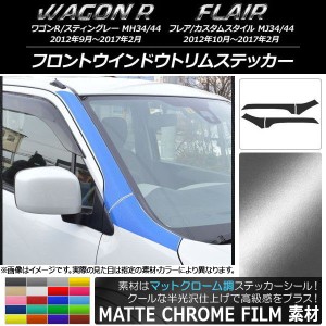 フロントウインドウトリムステッカー マツダ ワゴンR/フレア マットクローム調 スズキ/☆ 選べる20カラー AP-MTCR974 入数：1セット(4枚)