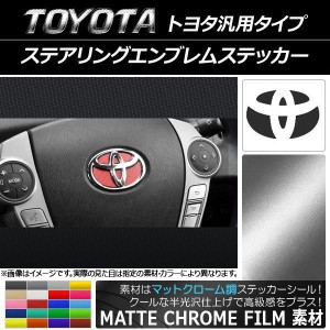 ステアリングエンブレムステッカー マットクローム調 トヨタ汎用タイプ 選べる20カラー AP-MTCR981