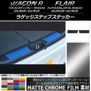 ラゲッジステップステッカー マットクローム調 スズキ/マツダ ワゴンR/フレア 選べる20カラー 入数：1セット(2枚) AP-MTCR993