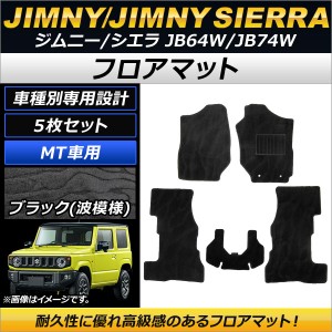 フロアマット スズキ ジムニー/ジムニーシエラ JB64W/JB74W MT車用 2018年07月〜 ブラック 波模様 AP-MTHN07S4957B 入数：1セット(5枚)