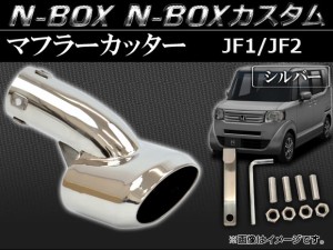 マフラーカッター ホンダ N-BOX/N-BOXカスタム JF1,JF2 2011年12月〜 シルバー AP-MUF-H28A