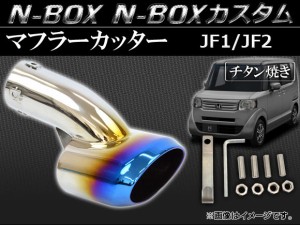 マフラーカッター ホンダ N-BOX/N-BOXカスタム JF1,JF2 2011年12月〜 チタン焼き AP-MUF-H28B