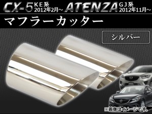 マフラーカッター マツダ CX-5 KE系 2012年02月〜 シルバー ステンレス 鏡面 入数：2個 AP-MUFF-M08A