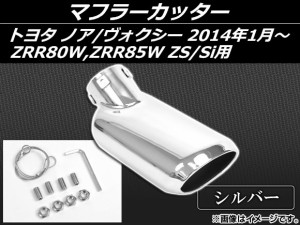 マフラーカッター トヨタ ノア/ヴォクシー ZRR80W,ZRR85W ZS/Si用 2014年01月〜 シルバー AP-MUFF-T58A