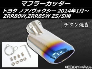 マフラーカッター トヨタ ノア/ヴォクシー ZRR80W,ZRR85W ZS/Si用 2014年01月〜 チタン焼き AP-MUFF-T58B