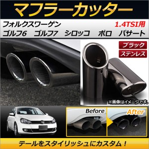 マフラーカッター フォルクスワーゲン パサート 1.4TSI 2011年05月〜 ステンレス ブラック 入数：1セット(2個) AP-MUFF-VWG6-BK