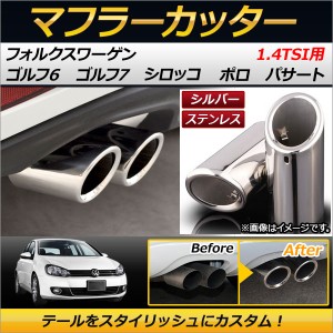 マフラーカッター フォルクスワーゲン ポロ 1.4TSI 2010年09月〜 ステンレス シルバー 入数：1セット(2個) AP-MUFF-VWG6-SI