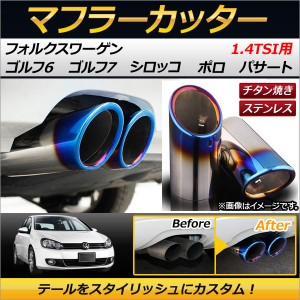 マフラーカッター フォルクスワーゲン ポロ 1.4TSI 2010年09月〜 ステンレス チタン焼き 入数：1セット(2個) AP-MUFF-VWG6-TI