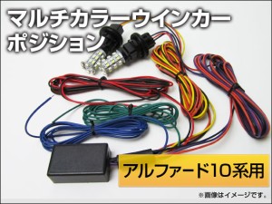 マルチカラーウィンカーポジション トヨタ アルファード 10系 アルファード10系用 AP-MULTI-WINKERPOSI-ALPHARD10