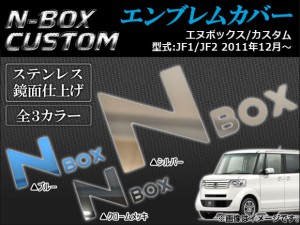 エンブレムカバー ホンダ N-BOX N-BOXカスタム JF1/JF2 2011年12月〜 選べる3カラー AP-N-H28