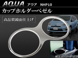 カップホルダーべゼル トヨタ アクア NHP10 2011年〜 AP-NHP02