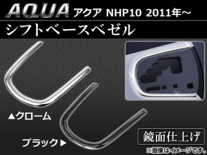 シフトベースべゼル トヨタ アクア NHP10 2011年〜 選べる2カラー AP-NHP03