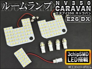 LEDルームランプキット 日産 NV350キャラバン E26 DX 2012年〜 ホワイト SMD 142連 入数：1セット(7点) AP-TN-6108-B