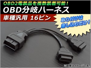 AP OBD分岐ハーネス 16ピン 汎用 AP-OBD2PORT-16P