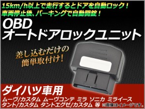 AP OBD オートドアロックユニット ダイハツ車用 AP-OBDDL-D01