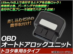 OBD オートドアロックユニット トヨタ車用Bタイプ AP-OBDDL-T01P