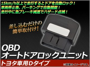 AP OBD オートドアロックユニット トヨタ車用Dタイプ AP-OBDDL-T02P