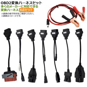 AP OBD2 変換ハーネスセット 変換ハーネス、電源アダプターセット AP-OBDH-SET 入数：1セット(7種類+電源)