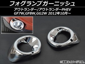 フォグランプガーニッシュ 三菱 アウトランダー/アウトランダーPHEV GF系,GG系 2012年10月〜 ABS樹脂 入数：1セット(左右) AP-OUTL-GF-MP