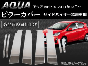 ピラーカバー トヨタ アクア NHP10 2011年12月〜 ステンレス 入数：1セット(8枚) AP-PC-AQUA