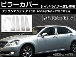 ピラーカバー トヨタ クラウンマジェスタ 20系 サイドバイザー無し用 2009年03月〜2013年09月 ステンレス 鏡面仕上げ AP-PC-CRMJ-20 入数