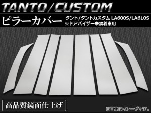 ピラーカバー ダイハツ タント/タントカスタム LA600S/LA610S ドアバイザー未装着車用 2013年10月〜 鏡面仕上げ 入数：1セット(8個) AP-P