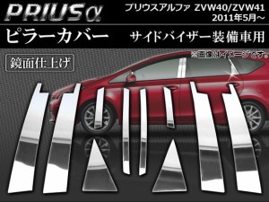 ピラーカバー トヨタ プリウスα ZVW40/ZVW41 サイドバイザー装備車用 2011年05月〜 鏡面仕上げ AP-PC-PRIA-A 入数：1セット(10枚)