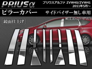 ピラーカバー トヨタ プリウスα ZVW40/ZVW41 サイドバイザー無し車用 2011年05月〜 鏡面仕上げ AP-PC-PRIA-B 入数：1セット(10枚)