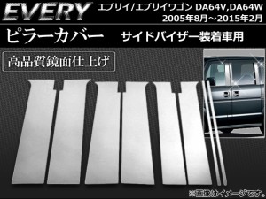 ピラーカバー スズキ エブリイ/エブリイワゴン DA64V,DA64W サイドバイザー装着車用 2005年08月〜2015年02月 ステンレス AP-PC-S01 入数