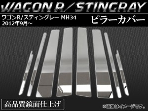 ピラーカバー スズキ ワゴンR/スティングレー MH34 R06A型 サイドバイザー未装着車用 658cc 2012年09月〜 入数：1セット(8ピース) AP-PC-