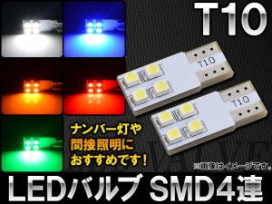 LEDバルブ T10 側面発光 無極性 SMD 4連 選べる5カラー 入数：2個 AP-PCB-4SMD