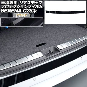 プロテクションフィルム リアステップ 日産 セレナ C28,NC28,FC28,FNC28/GC28,GFC28 2022年12月〜 ブラック AP-PF0008-BK01