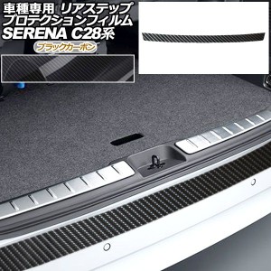 プロテクションフィルム リアステップ 日産 セレナ C28,NC28,FC28,FNC28/GC28,GFC28 2022年12月〜 ブラックカーボン AP-PF0008-BKC01