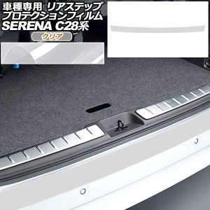 プロテクションフィルム リアステップ 日産 セレナ C28,NC28,FC28,FNC28/GC28,GFC28 2022年12月〜 クリア AP-PF0008-CL01