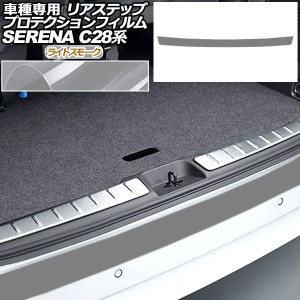 プロテクションフィルム リアステップ 日産 セレナ C28,NC28,FC28,FNC28/GC28,GFC28 2022年12月〜 ライトスモーク AP-PF0008-LSM01