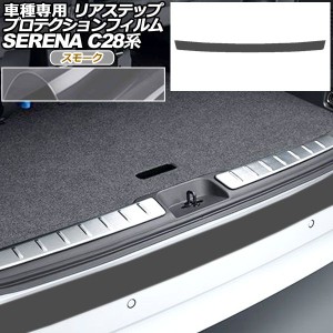 プロテクションフィルム リアステップ 日産 セレナ C28,NC28,FC28,FNC28/GC28,GFC28 2022年12月〜 スモーク AP-PF0008-SM01