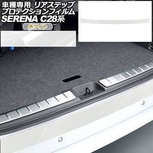 プロテクションフィルム リアステップ 日産 セレナ C28,NC28,FC28,FNC28/GC28,GFC28 2022年12月〜 ホワイト AP-PF0008-WH01