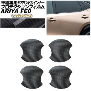 プロテクションフィルム ドアハンドルインナー 日産 アリア FE系(FE0/SNFE0) 2022年01月〜 ブラックカーボン 入数：1セット(4枚) AP-PF00