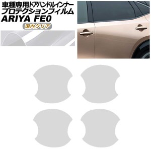 プロテクションフィルム ドアハンドルインナー 日産 アリア FE系(FE0/SNFE0) 2022年01月〜 国内クリア 入数：1セット(4枚) AP-PF0025-CL0