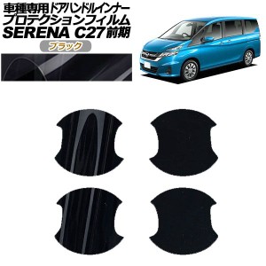 プロテクションフィルム ドアハンドルインナー 日産 セレナ C27 前期 2016年08月〜2019年07月 ブラック 入数：1セット(4枚) AP-PF0043-BK