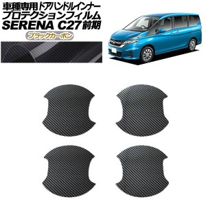 プロテクションフィルム ドアハンドルインナー 日産 セレナ C27 前期 2016年08月〜2019年07月 ブラックカーボン 入数：1セット(4枚) AP-P