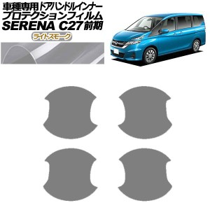 プロテクションフィルム ドアハンドルインナー 日産 セレナ C27 前期 2016年08月〜2019年07月 ライトスモーク 入数：1セット(4枚) AP-PF0